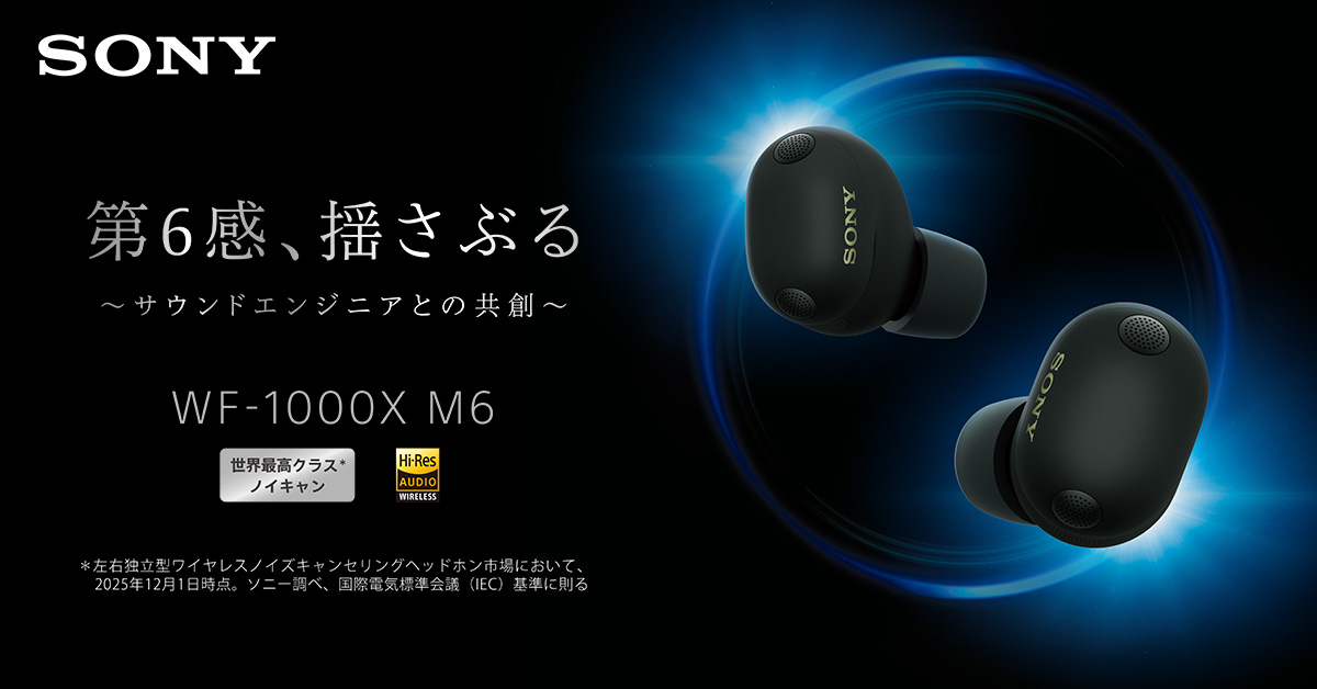 ソニー SONY WF-1000XM6 予約受付中