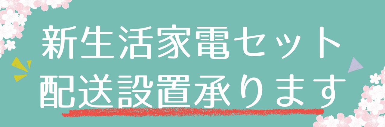 新生活 家電セット