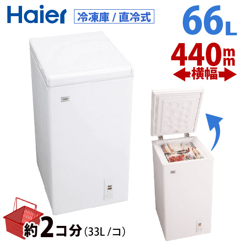 Haier ハイアール 66L チェストタイプ 冷凍庫 フリーザー 直冷式 JF