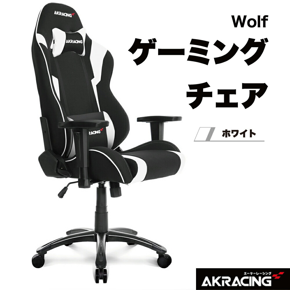ゲーミングチェア Wolf ホワイト ＡＫＲＡＣＩＮＧ AKR-WOLF-WHITE