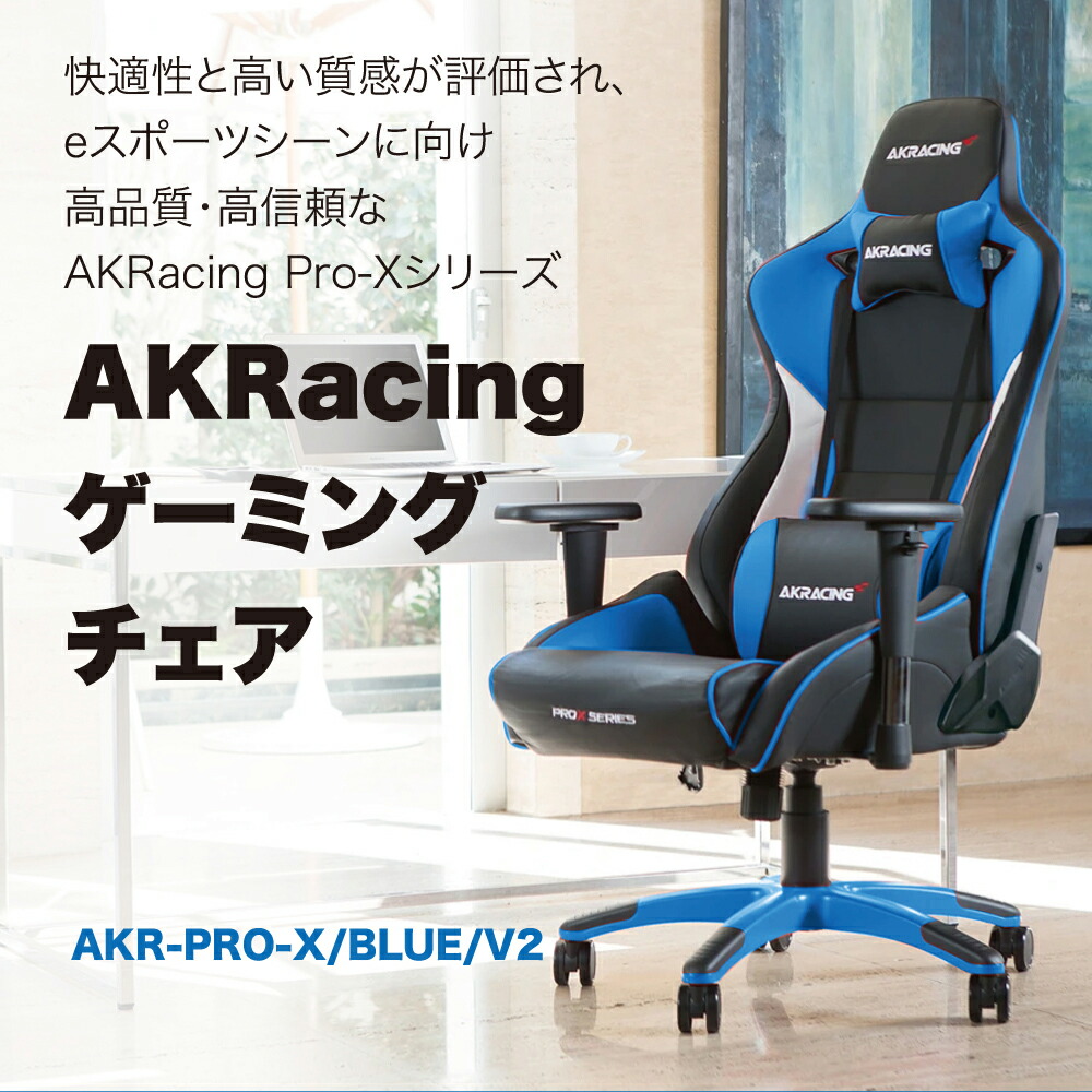 AKRacing ゲーミング オフィスチェア Pro-X V2 ゲーミングチェア ブルー エーケーレーシング AKR-PRO-X/BLUE/V2