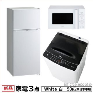 冷蔵庫　洗濯機　レンジ　3点セット　国産セット　生活に必要なセット